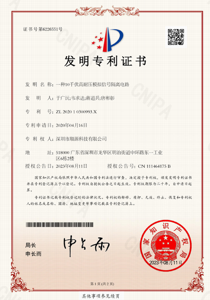 21. 順源10KV高耐壓模擬信號(hào)隔離放大器發(fā)明專(zhuān)利