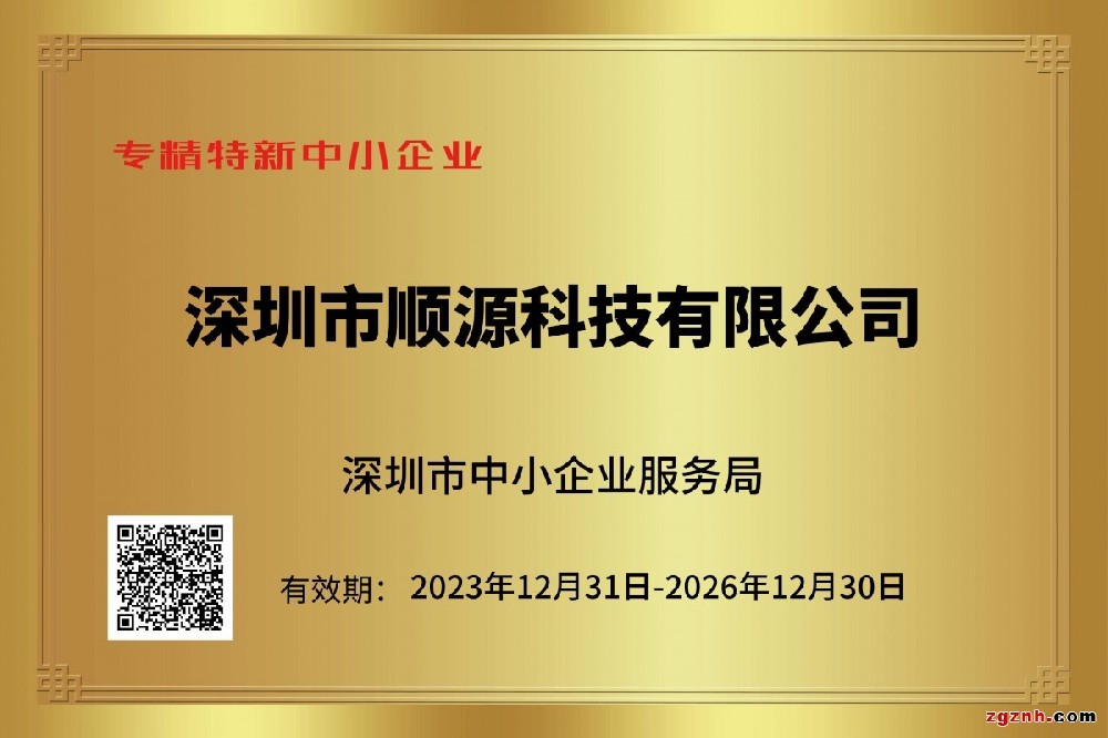 順源科技榮獲專精特新企業(yè)資質(zhì)